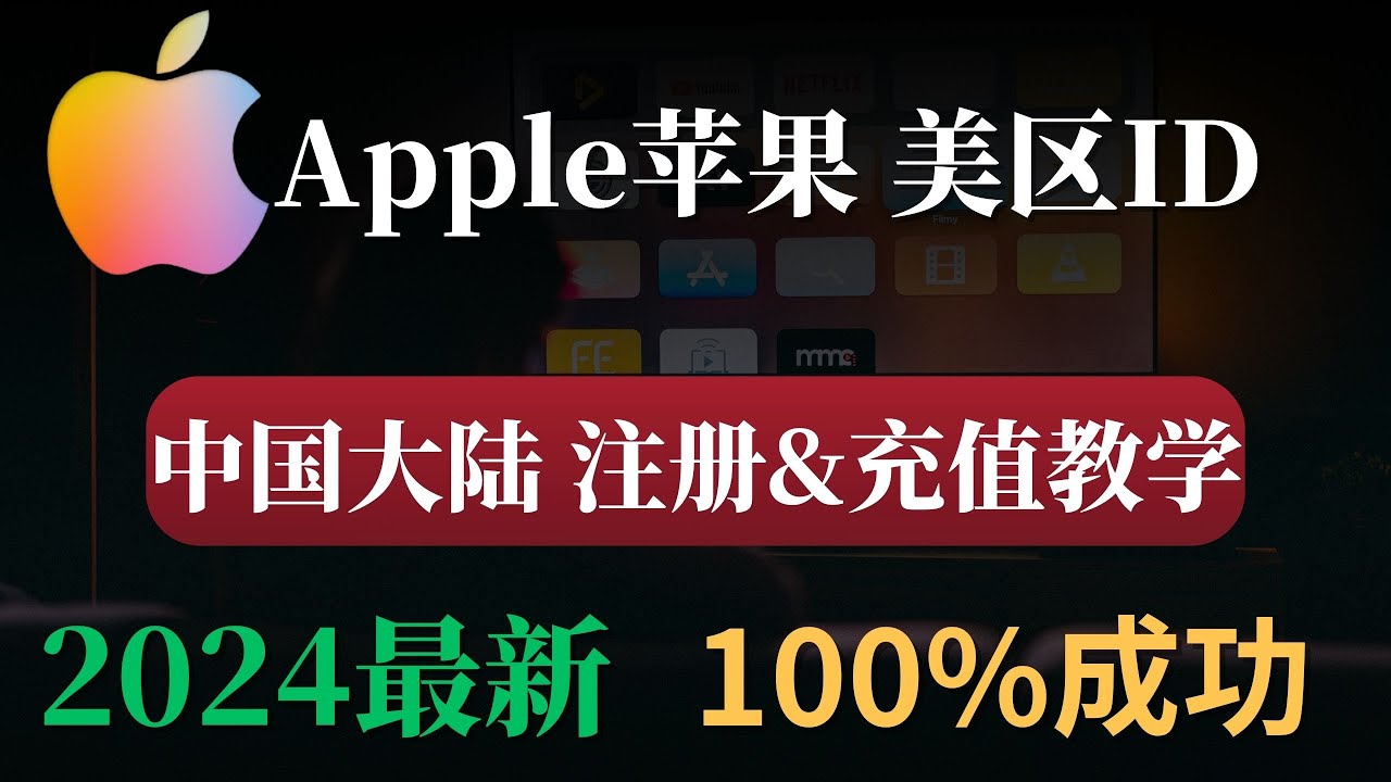 2024年美区appleid注册以及账号充值教程(建议收藏)